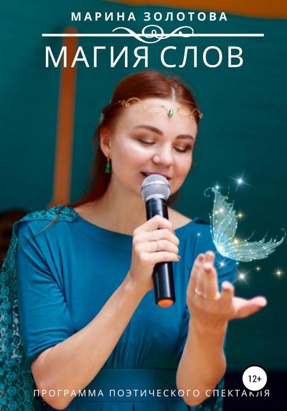 Обложка книги «Магия слов»