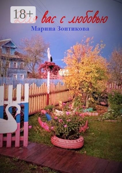 Обложка книги «Для вас с любовью»