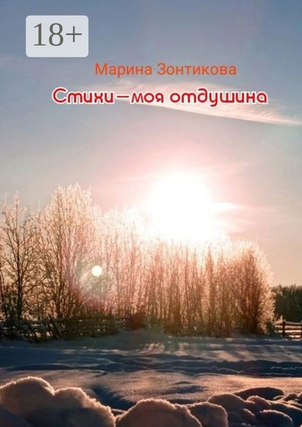 Обложка книги «Стихи – моя отдушина»