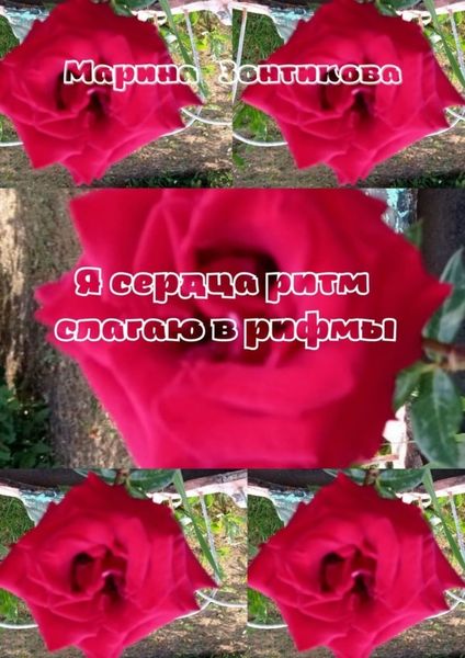 Обложка книги «Я сердца ритм слагаю в рифмы»