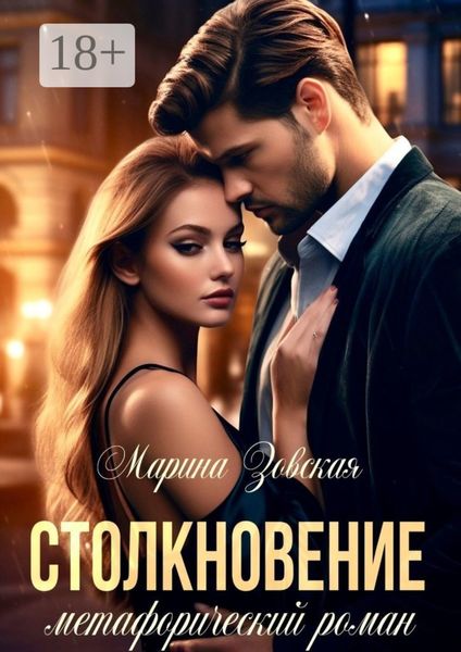 Обложка книги «Столкновение. Метафорический роман»