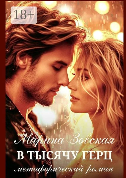 Обложка книги «В тысячу герц. Метафорический роман»
