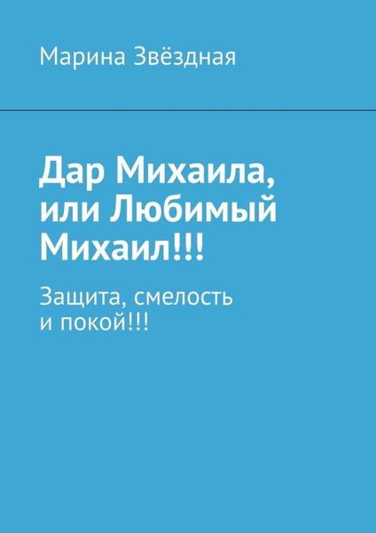 Обложка книги  «Дар Михаила, или Любимый Михаил!!! Защита, смелость и покой!!!»