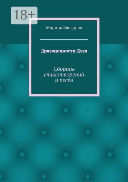 Обложка книги  «Драгоценности Духа. Сборник стихотворений и песен»