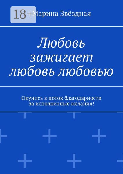 Обложка книги  «Любовь зажигает любовь любовью. Окунись в поток благодарности за исполненные желания!»
