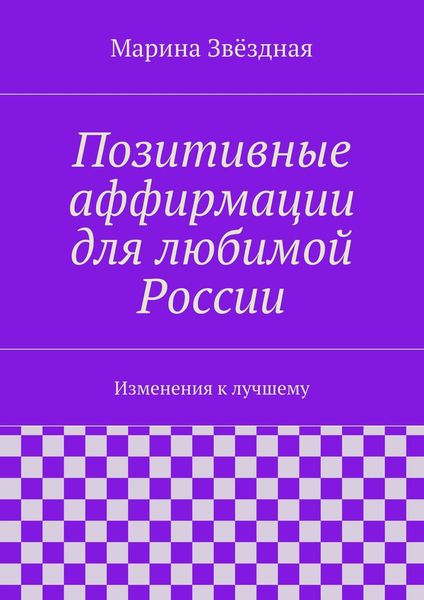 Обложка книги  «Позитивные аффирмации для любимой России. Изменения к лучшему»