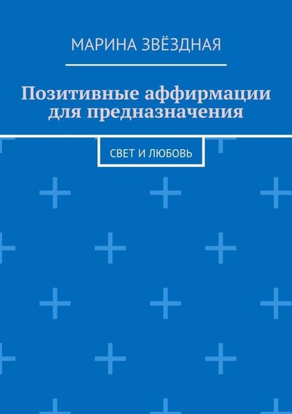 Обложка книги «Позитивные аффирмации для предназначения. Свет и любовь»