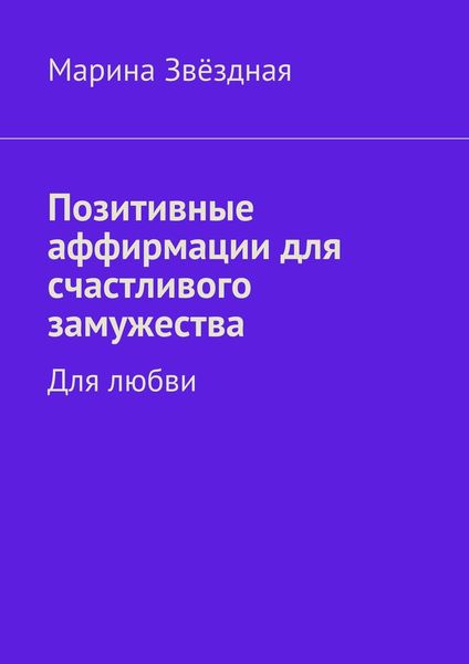 Обложка книги  «Позитивные аффирмации для счастливого замужества. Для любви»