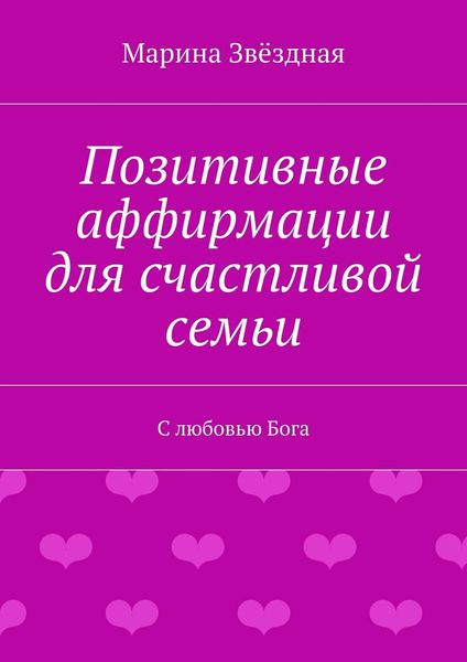 Обложка книги  «Позитивные аффирмации для счастливой семьи. С любовью Бога»