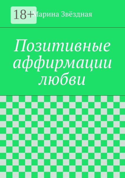 Обложка книги  «Позитивные аффирмации любви»