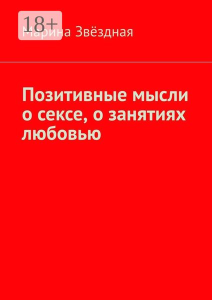 Обложка книги  «Позитивные мысли о сексе, о занятиях любовью»