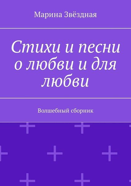 Обложка книги «Стихи и песни о любви и для любви. Волшебный сборник»