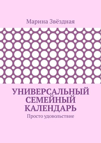 Обложка книги «Универсальный семейный календарь. Просто удовольствие»
