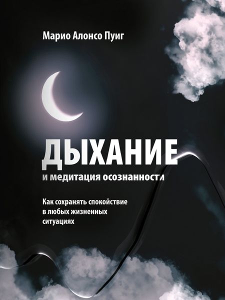 Обложка книги  «Дыхание и медитация осознанности. Как сохранять спокойствие в любых жизненных ситуациях»