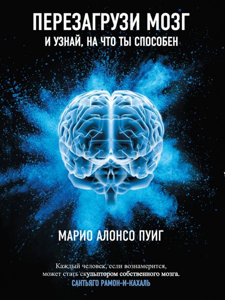 Обложка книги  «Перезагрузи мозг и узнай, на что ты способен»