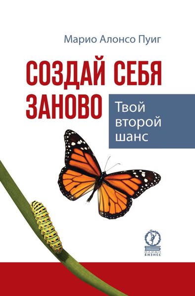 Обложка книги  «Создай себя заново. Твой второй шанс»