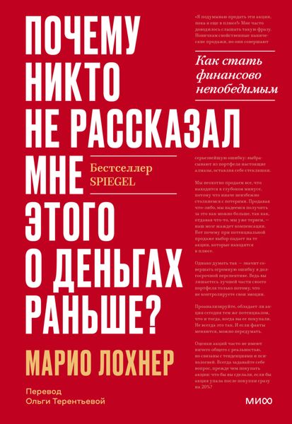 Обложка книги «Почему никто не рассказал мне этого о деньгах раньше? Как стать финансово непобедимым»