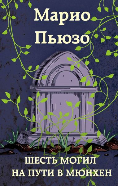 Обложка книги  «Шесть могил на пути в Мюнхен»