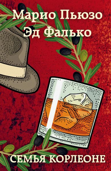 Обложка книги  «Семья Корлеоне»