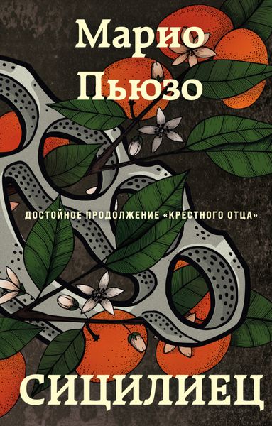 Обложка книги  «Сицилиец»