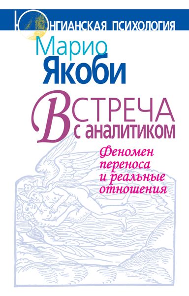 Обложка книги  «Встреча с аналитиком. Феномен переноса и реальные отношения»