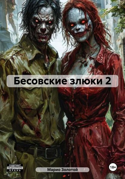 Обложка книги  «Бесовские злюки 2»