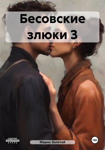 Обложка книги  «Бесовские злюки 3»