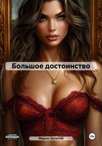 Обложка книги  «Большое достоинство»