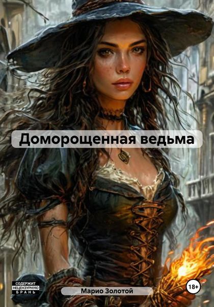 Обложка книги  «Доморощенная ведьма»