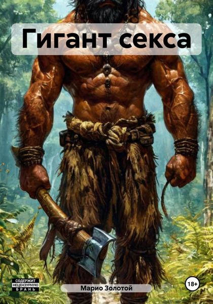 Обложка книги  «Гигант секса»