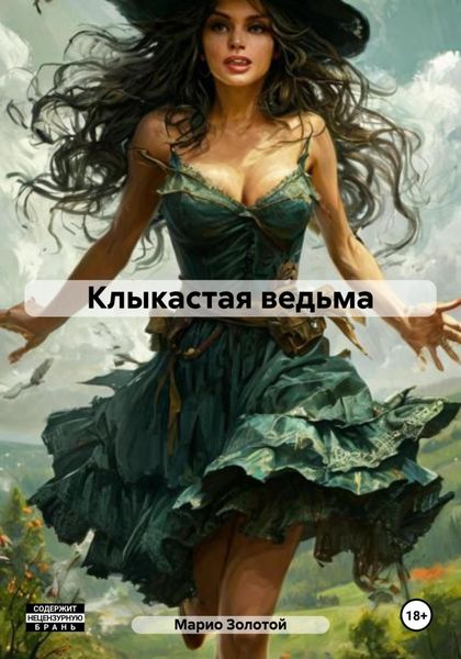 Обложка книги  «Клыкастая ведьма»