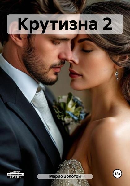 Обложка книги «Крутизна 2»