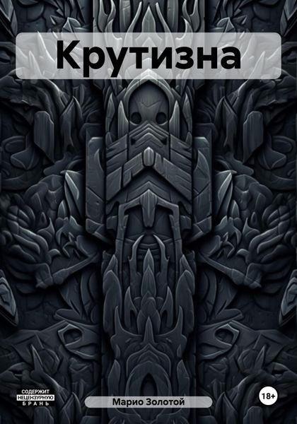 Обложка книги «Крутизна»
