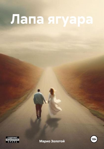 Обложка книги  «Лапа ягуара»