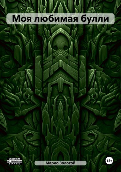 Обложка книги  «Моя любимая булли»