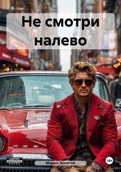 Обложка книги  «Не смотри налево»