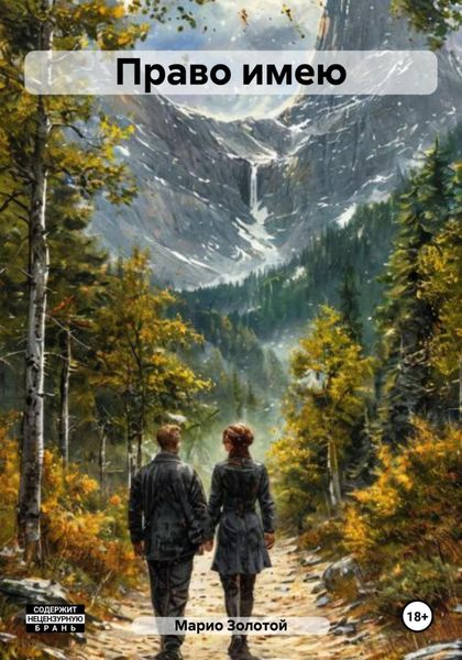 Обложка книги  «Право имею»