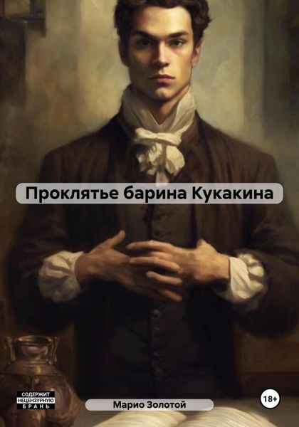 Обложка книги  «Проклятье барина Кукакина»
