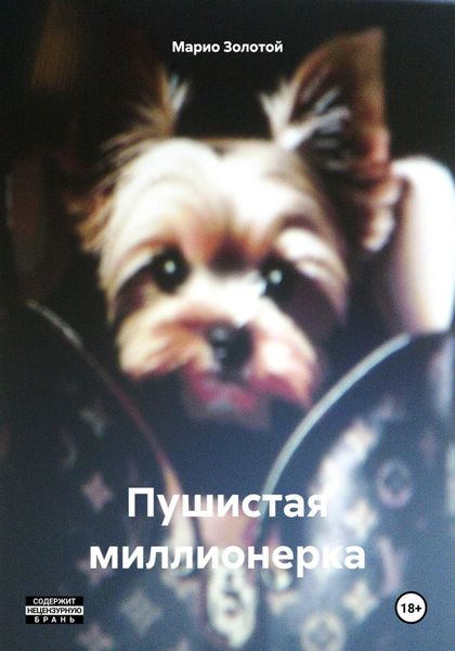 Обложка книги  «Пушистая миллионерка»