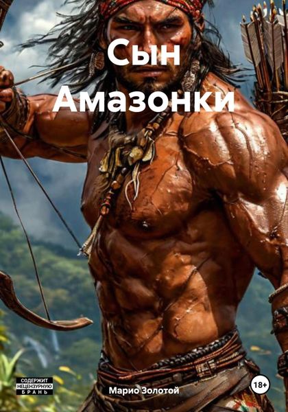 Обложка книги  «Сын Амазонки»