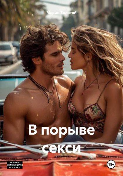 Обложка книги  «В порыве секси»