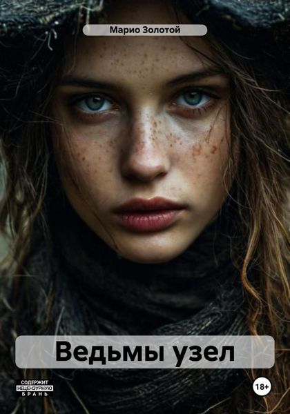 Обложка книги  «Ведьмы узел»