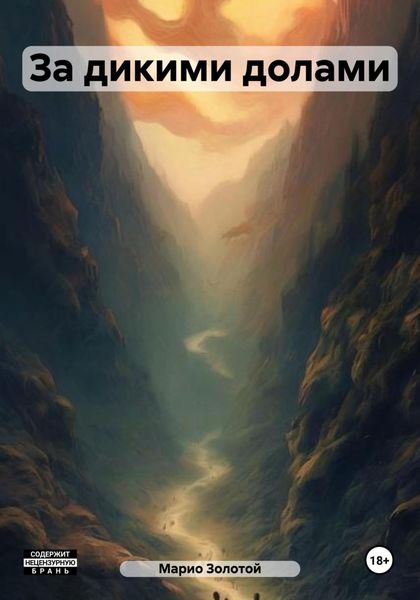 Обложка книги  «За дикими долами»