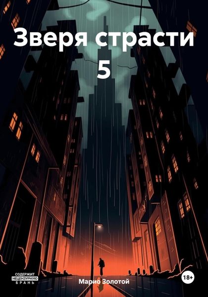 Обложка книги  «Зверя страсти 5»