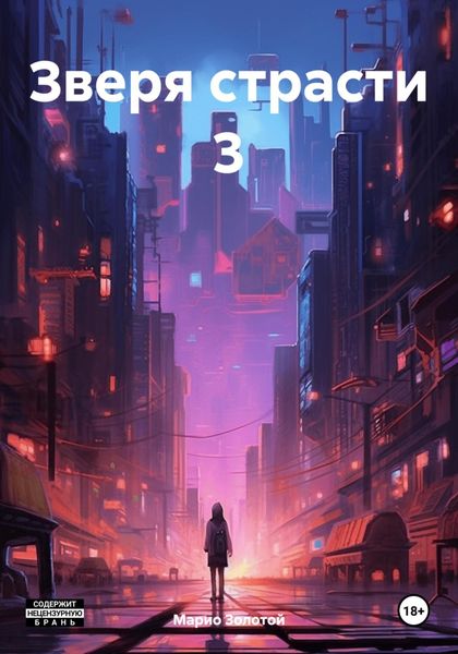 Обложка книги  «Зверя страсти 3»
