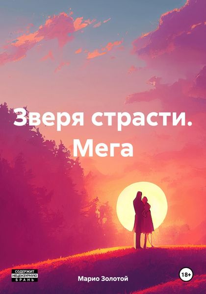 Обложка книги  «Зверя страсти. Мега»
