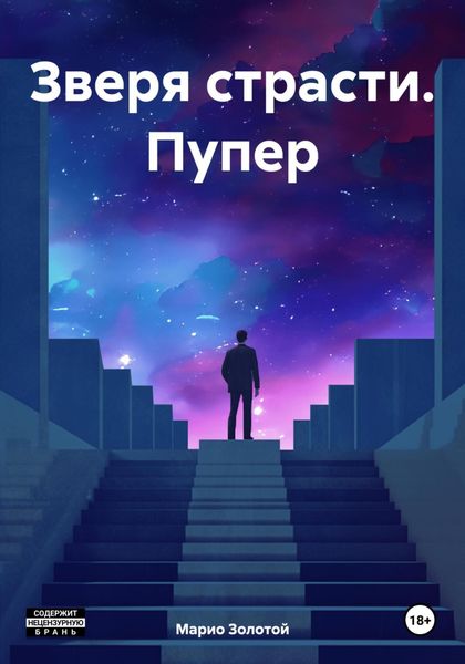 Обложка книги  «Зверя страсти. Пупер»