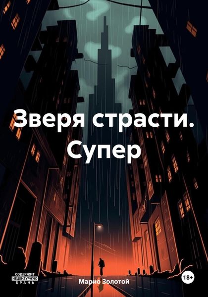Обложка книги  «Зверя страсти. Супер»