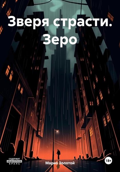 Обложка книги  «Зверя страсти. Зеро»