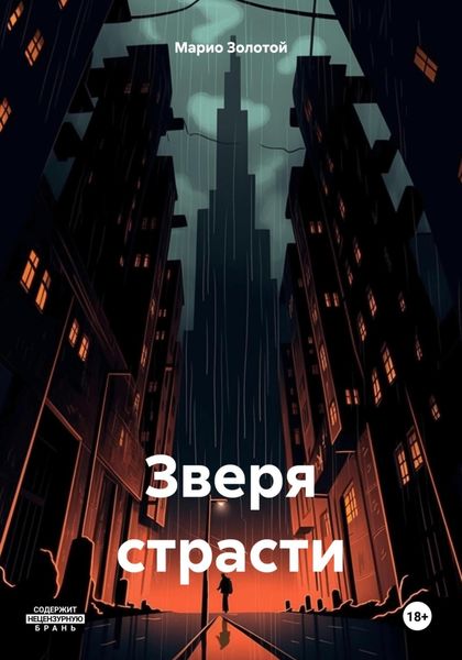 Обложка книги  «Зверя страсти»